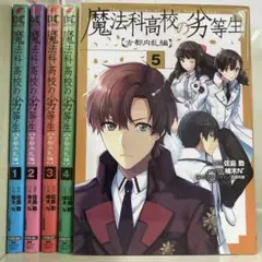 魔法科高校の劣等生　漫画　全巻セット　おまけ付き 魔法科高校の劣等生 魔法科高校の優等生 全巻セット 佐島勤 漫画