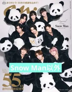 anan 55周年記念号 Snow Man以外