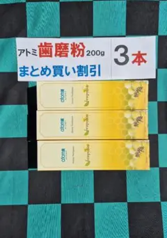 ○3本1620円アトミ歯磨き粉200gプロポリス入り○まとめ買い割引済！最安値