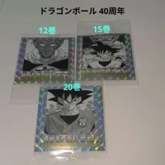 ドラゴンボール 40周年 ウェハースシール 3枚セット