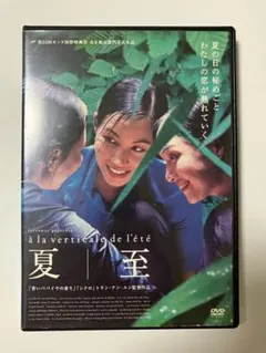 超希少【劇場使用版B2ポスター】夏至　トラン・アン・ユン監督 超希少【劇場使用版B2ポスター】夏至 トラン・アン・ユン監督