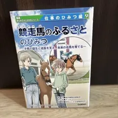 競走馬のふるさとのひみつ - メルカリ
