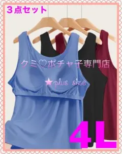 ＊大きいサイズ4L＊3色 カップ付き タンクトップ ブラトップ 3枚組 セット