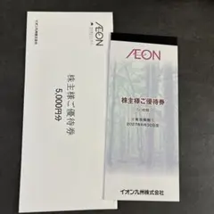 【即日発送】イオン 株主優待 5000円分のサムネイル