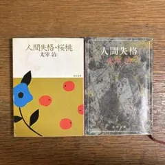 2026年最新】太宰治 初版 桜桃の人気アイテム - メルカリ