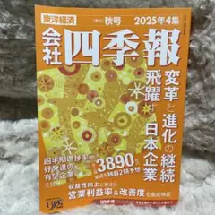 四季報2025