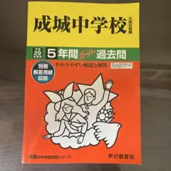 成城中学校 5年間スーパー過去問 平成29年度用