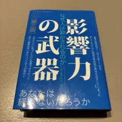 【美品】影響力の武器 改訂版