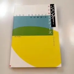 改訂版 ジェンダー・スタディーズ ―女性学・男性学を学ぶ―