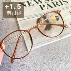 老眼鏡 +1.5 ボストン型 ブラウン 茶 大きめ ブルーライトカット
