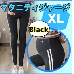 マタニティ レギンス 黒 ジャージ ライン パンツ XL ルームウエア  ヨガ