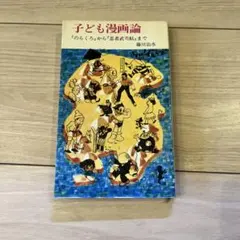 子ども漫画論 藤川治水 古本