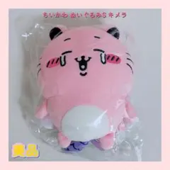 ちいかわ キメラ マスコット ぬいぐるみ - メルカリ