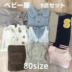 ベビー服　9点まとめ売り　冬服春服　サイズ80 保育園　幼稚園