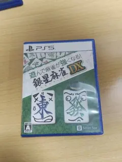 PS5 銀製麻雀DX