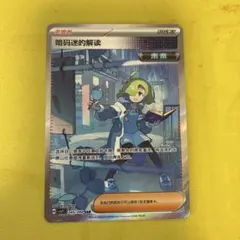 暗号マニアの解読 sar 中国語限定 - メルカリ