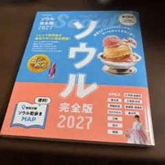 ソウル完全版 2027