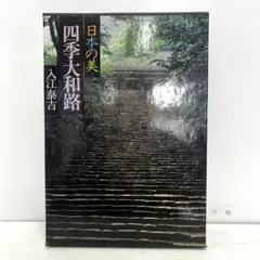 萬葉大和路　入江康吉 2025年最新】入江泰吉の人気アイテム - メルカリ