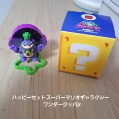 ハッピーセットスーパーマリオギャラクシー　ワンダークッパJr.
