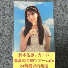 鈴木佑捺　カード　真夏の全国ツアー　cafe カフェ　乃木坂46のサムネイル