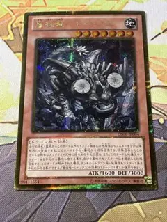 遊戯王　巌征竜レドックス　ゴールドシークレット　ゴルシク