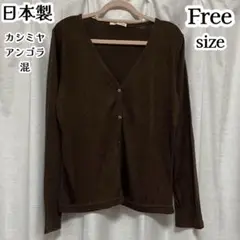 [日本製] カシミヤ・アンゴラ混 薄手 カーディガン 長袖 ブラウン 未使用品