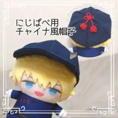 にじぱぺ用 チャイナ風帽子