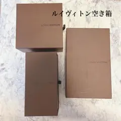 ルイヴィトン空き箱　ルイヴィトン　空き箱　ブランド空き箱