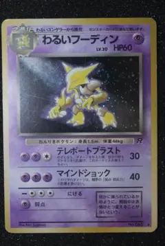 【旧裏】わるいフーディン ★ 第4弾拡張パック ロケット団のサムネイル