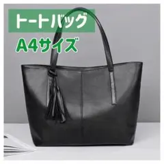【再入荷】トートバッグ　A4サイズ　PUレザー 黒　ビジネスバッグ　シンプル