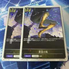 黄金の靴 プレミアム 2枚