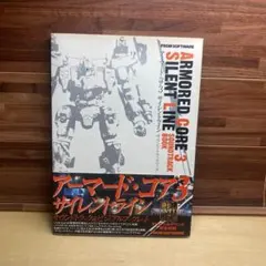 2025年最新】アーマード コア3 サイレントライン サウンド