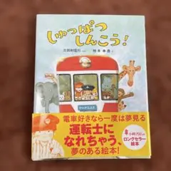 しゅっぱつしんこう!