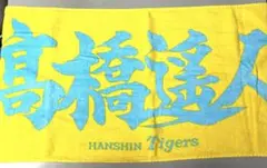 新品未使用 阪神タイガース 髙橋遥人 FC限定 応援フェイスタオル