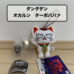 【ダンダダン】 オカルン フィギュ　ターボババア ぬいぐるみ マスコット