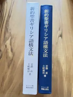 2026年最新】ギリシア語新約聖書釈義事典 全巻セット縮刷版の人気