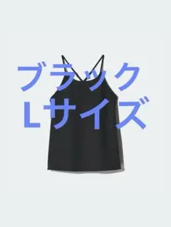 【未使用】 ユニクロ クレープジャージーブラキャミソール ブラック Lサイズ