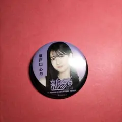 乃木坂46瀬戸口心月「新参者」缶バッジ