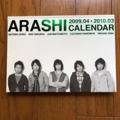 嵐 カレンダー 2009.04-2010.03 再値下げ‼️