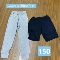 ユニクロ　速乾パンツ　150
