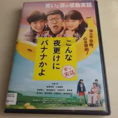 こんな夜更けにバナナかよ DVD