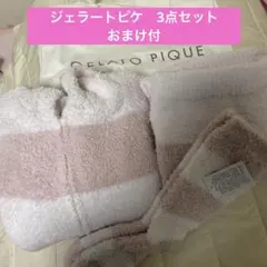 ジェラートピケ　ルームウェア3点セット　おまけ付