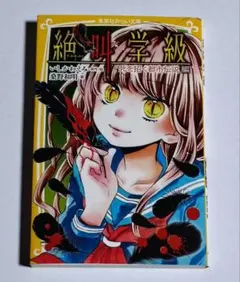 絶叫学級　死を招く都市伝説編