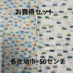 No.211 ＊お買得セット＊ ダブルガーゼ生地　クルマ・飛行機　合計1m
