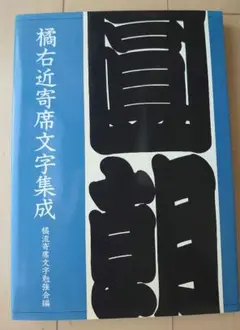 2026年最新】橘右近 寄席文字の人気アイテム - メルカリ