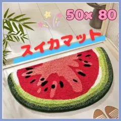 スイカ型 バスマット 50×80cmのサムネイル