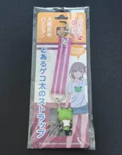 とある科学の超電磁砲　DVD ＢＤ全巻購入特典　ゲコ太ストラップ　新品未開封 とあるゲコ太のストラップ 常盤台中学制服バージョン [とある科学の超