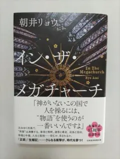 イン・ザ・メガチャーチ 朝井リョウ