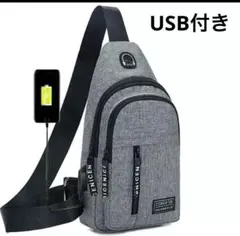 ショルダーバック　USB付きスリングバッグ　グレー　多機能　ボディーバック