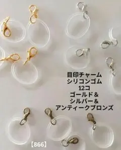 目印チャーム◇シリコンゴム◇12コ◇ゴールド＆シルバー＆アンティークブロンズ